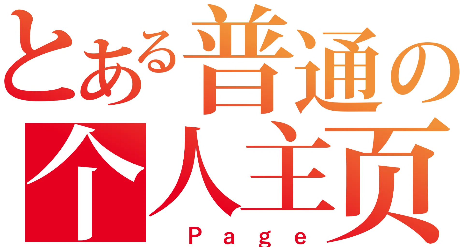 某普通的个人主页