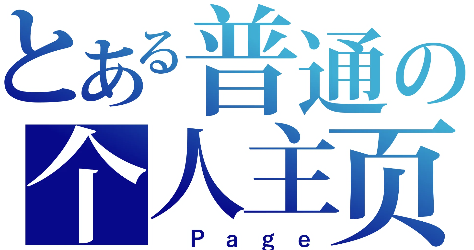 某普通的个人主页